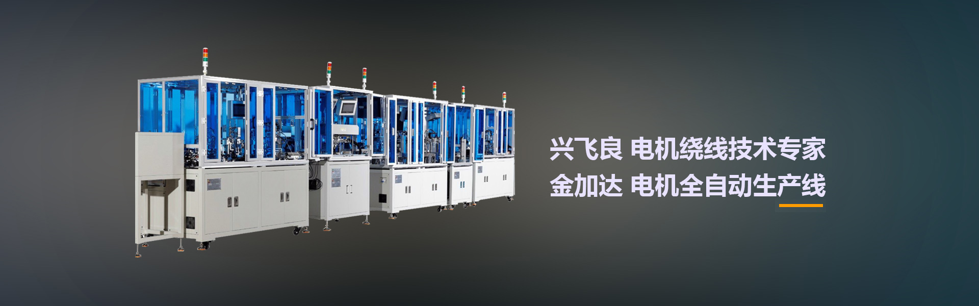 集科研、生產(chǎn)、銷(xiāo)售于一體智能機(jī)械制造企業(yè)
