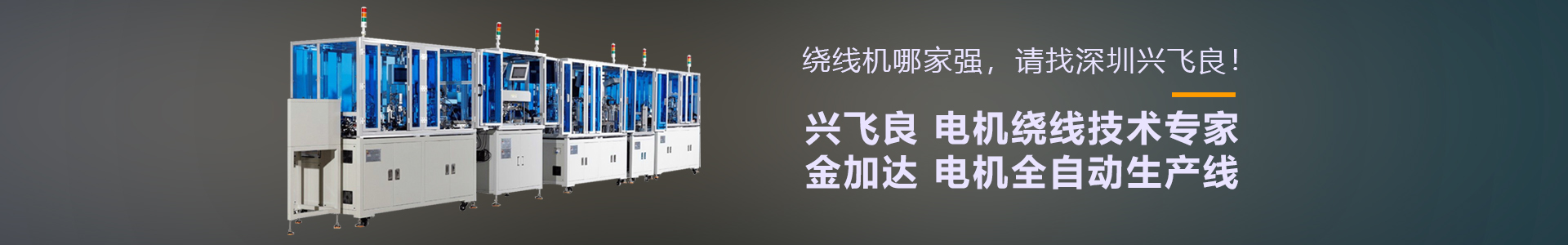 歡迎來到深圳市興飛良電機設備有限公司官方網(wǎng)站